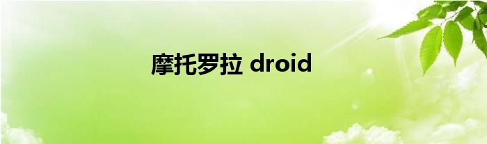 摩托罗拉 droid