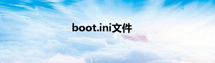 boot.ini文件