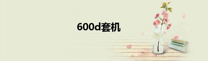 600d套机