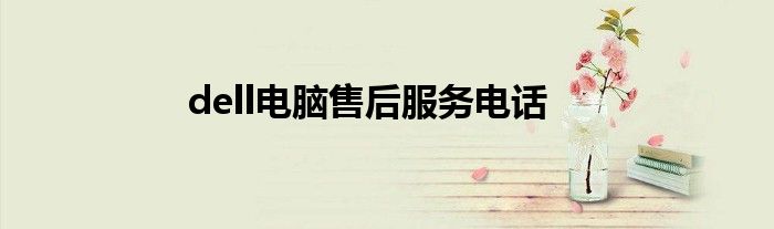 dell电脑售后服务电话