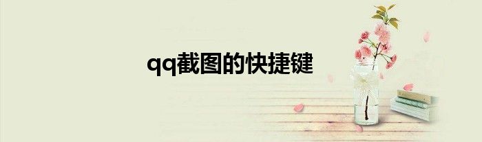qq截图的快捷键