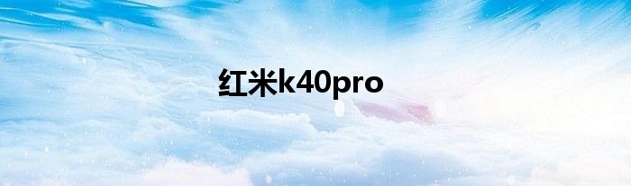 红米k40pro