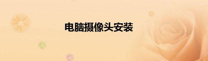 电脑摄像头安装