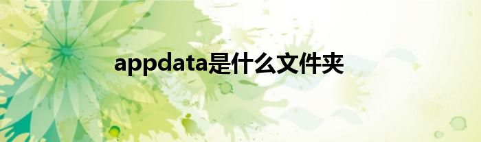 appdata是什么文件夹