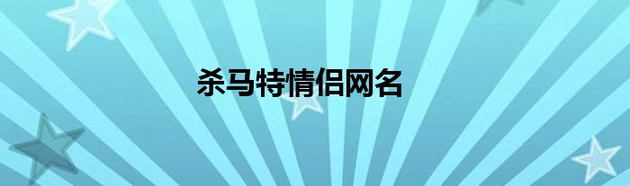 杀马特情侣网名