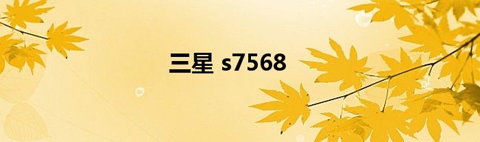 三星 s7568
