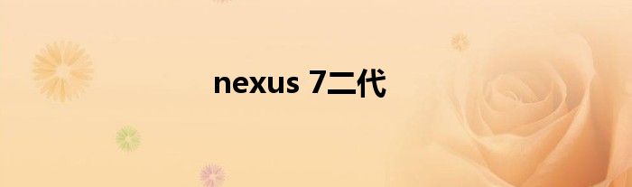 nexus 7二代