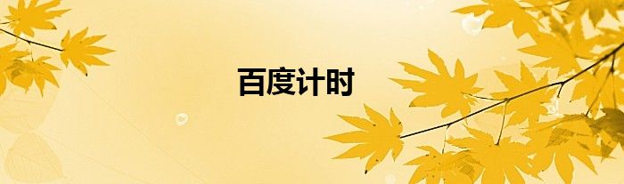 百度计时