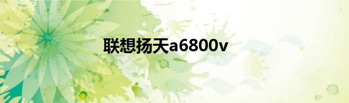 联想扬天a6800v