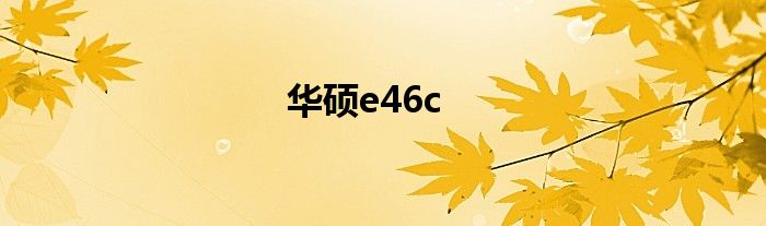 华硕e46c