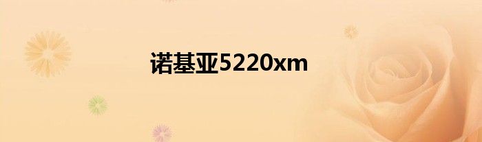 诺基亚5220xm