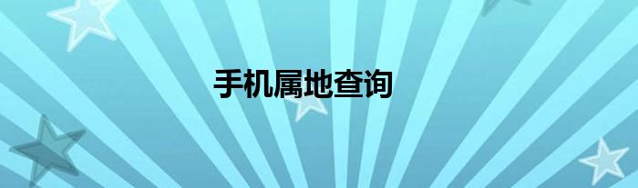 手机属地查询