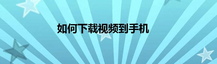 如何下载视频到手机