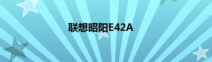 联想昭阳E42A