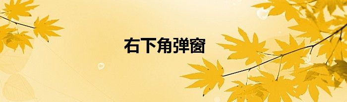 右下角弹窗