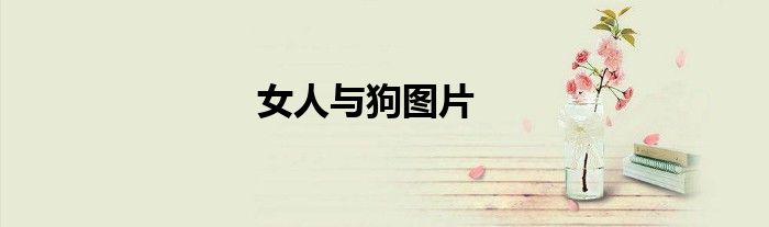 女人与狗图片
