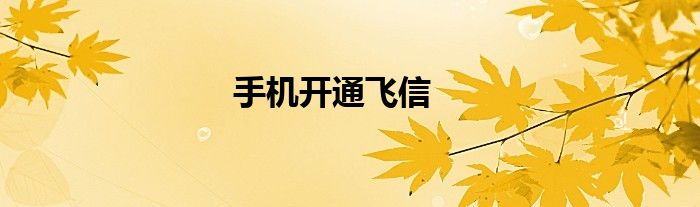 手机开通飞信