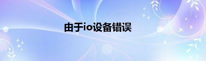 由于io设备错误