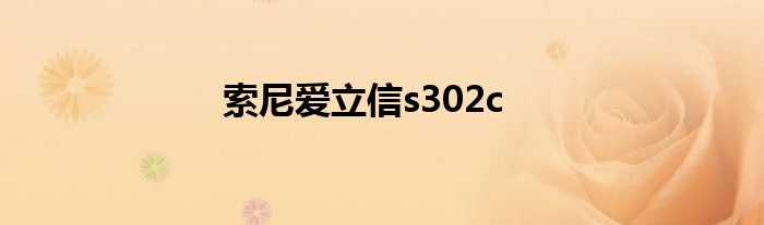 索尼爱立信s302c