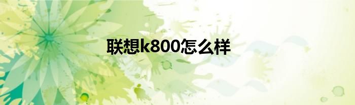 联想k800怎么样
