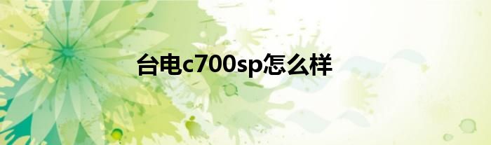 台电c700sp怎么样