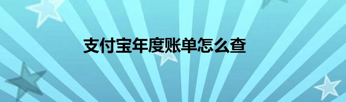 支付宝年度账单怎么查