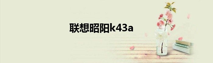 联想昭阳k43a