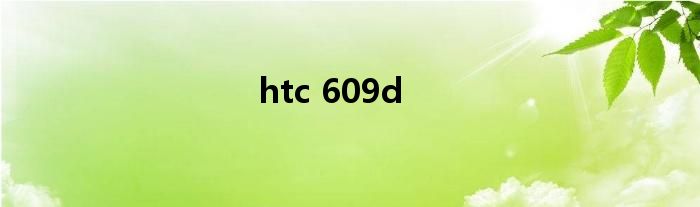 htc 609d