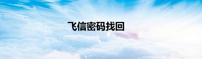 飞信密码找回