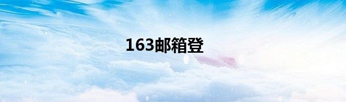 163邮箱登