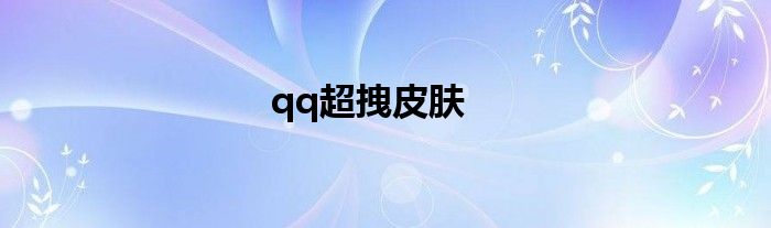 qq超拽皮肤