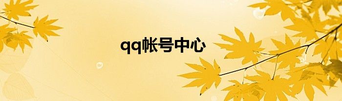 qq帐号中心
