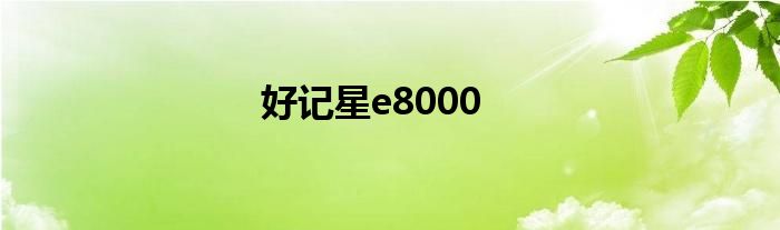 好记星e8000