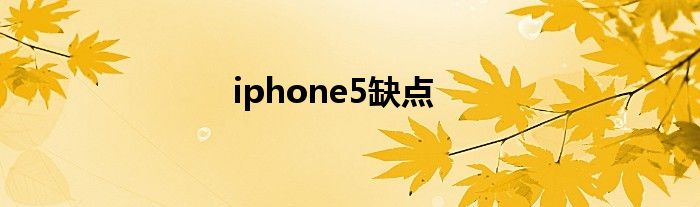 iphone5缺点