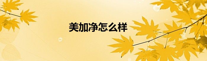 美加净怎么样
