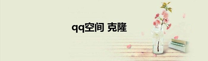 qq空间 克隆
