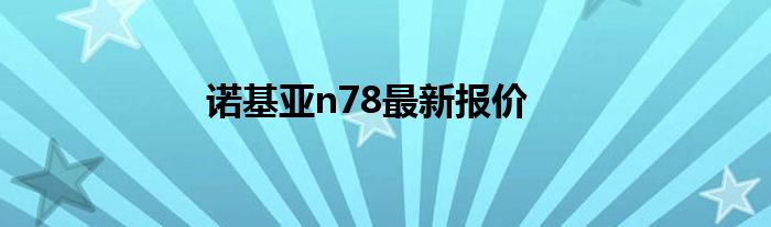 诺基亚n78最新报价