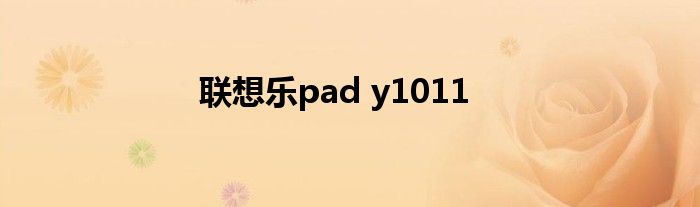 联想乐pad y1011