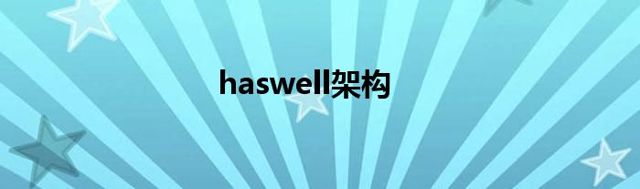 haswell架构