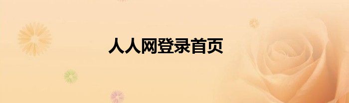 人人网登录首页