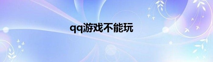 qq游戏不能玩