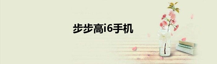 步步高i6手机