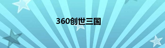 360创世三国