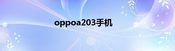 oppoa203手机