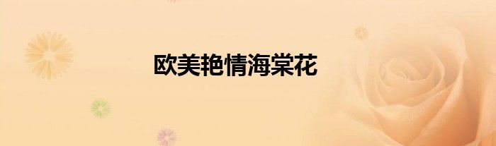 欧美艳情海棠花