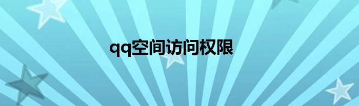 qq空间访问权限