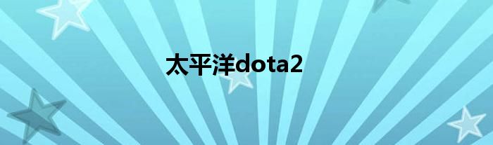 太平洋dota2