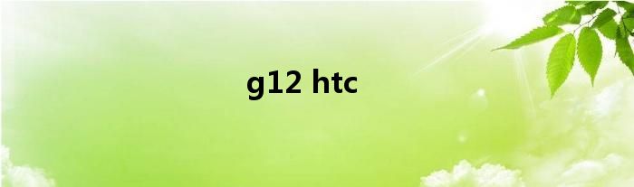 g12 htc