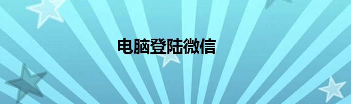 电脑登陆微信