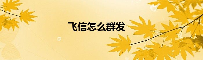 飞信怎么群发